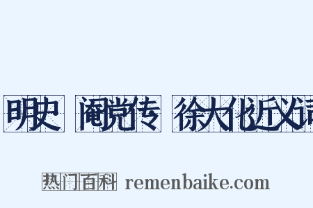 明史·阉党传·徐大化近义词是什么意思的图片
